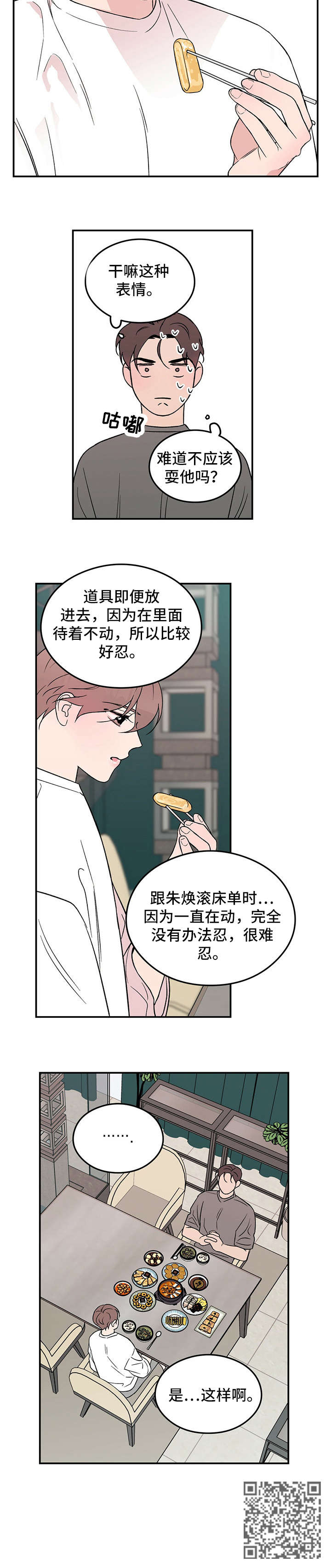 恋情演习番外完结漫画,第18章：安全词1图