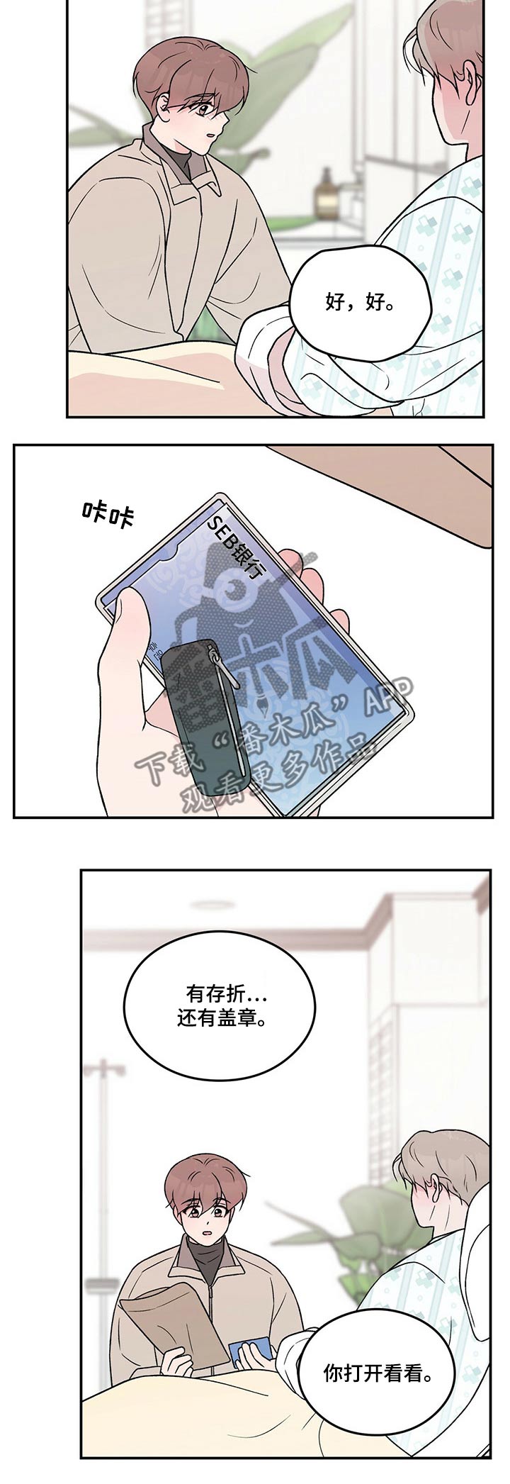 恋爱演习全集漫画,第97章：【第二季】探病2图