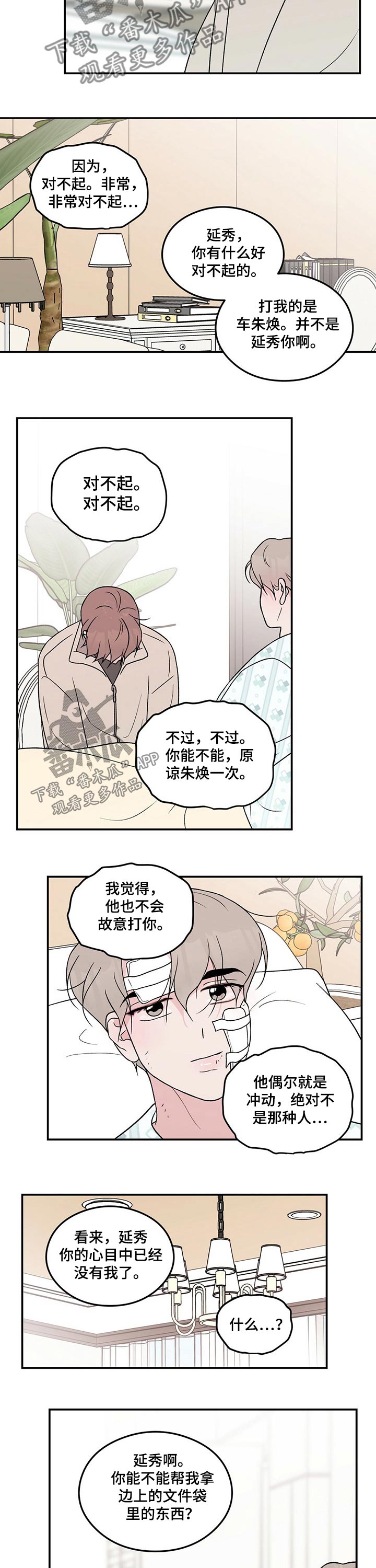 恋爱演习全集漫画,第97章：【第二季】探病1图