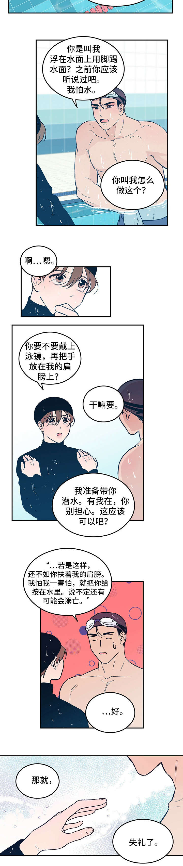 恋爱演习合唱漫画,第3章：教学1图