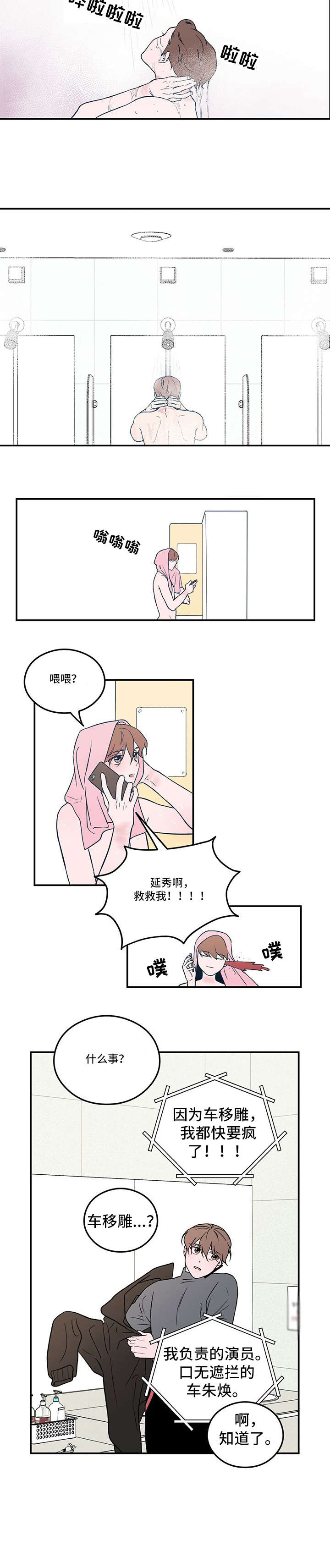 谈恋爱演习漫画,第1章：明星2图