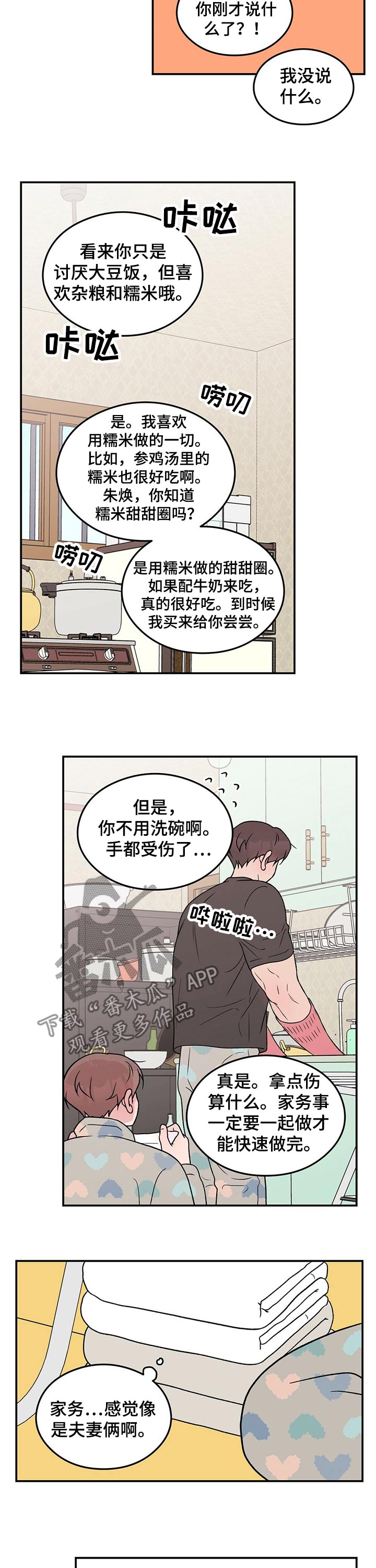 恋情故事漫画,第93章：【第二季】早晨1图