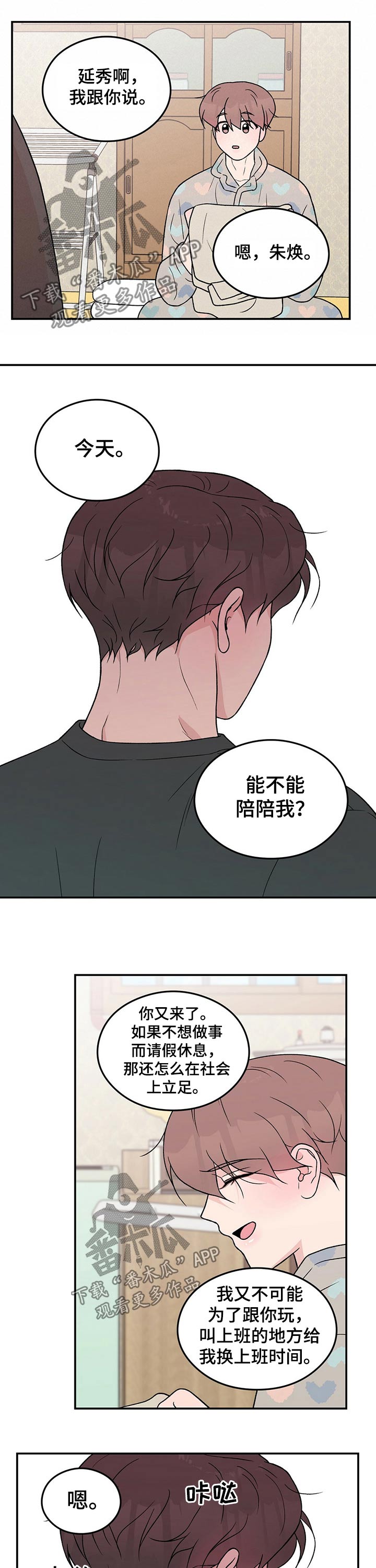 恋情故事漫画,第93章：【第二季】早晨2图