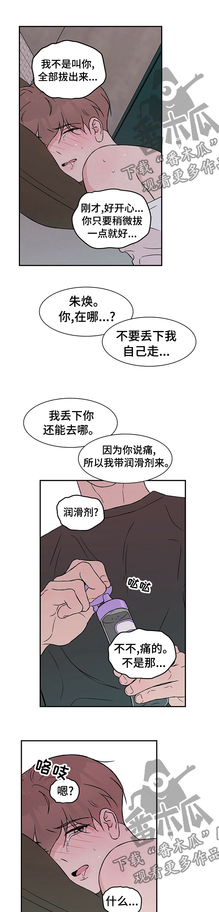 恋情热身漫画,第67章：【第二季】想去洗手间2图