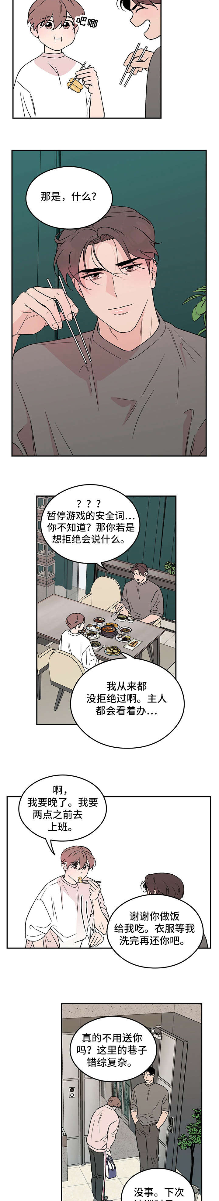 恋情演习番外完结漫画,第18章：安全词1图