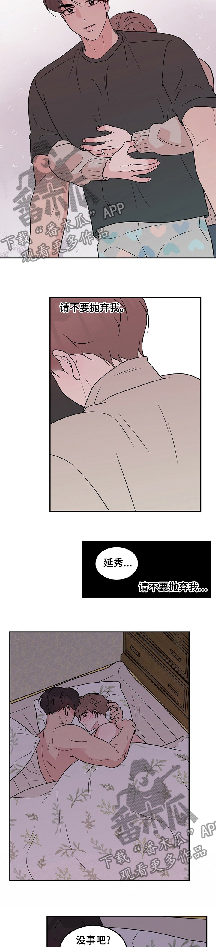 恋情演习漫画,第99章：【第二季】请不要抛弃我2图