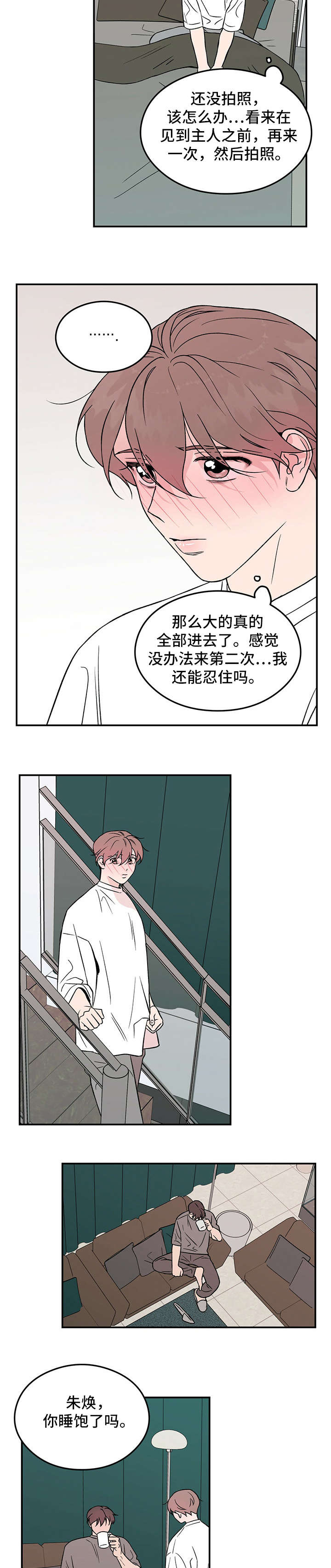 恋情文案漫画,第17章：睡懒觉2图