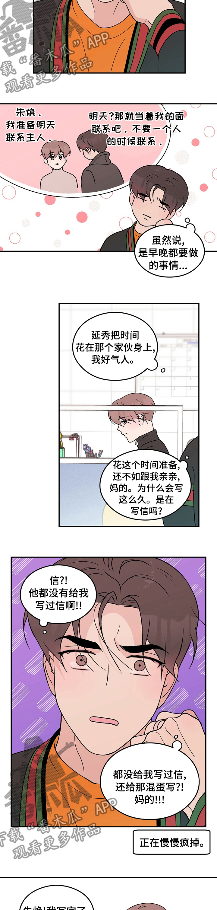 公布恋情挑战漫画,第78章：【第二季】算错了2图