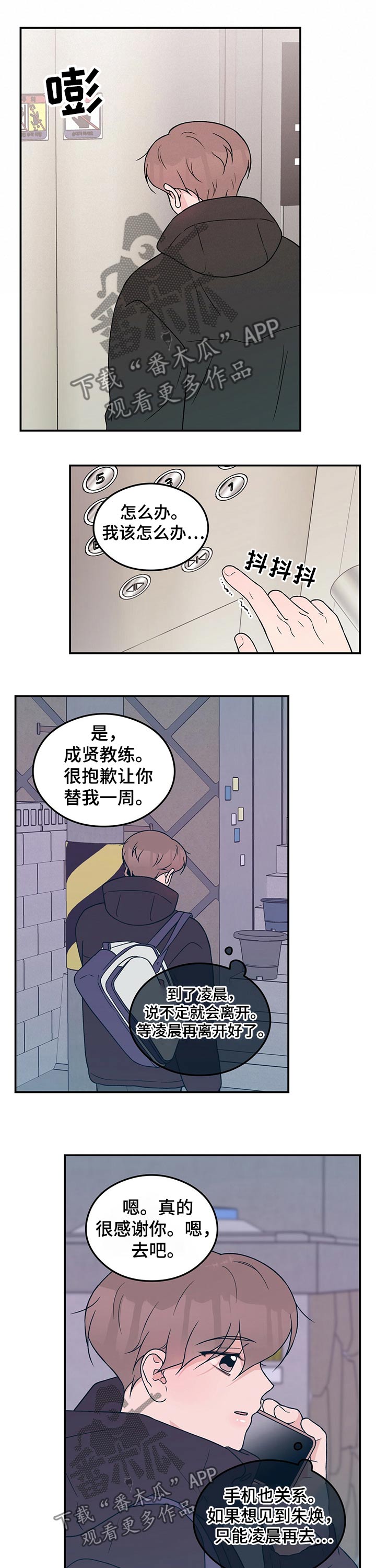 感情演习漫画,第95章：【第二季】焦虑2图