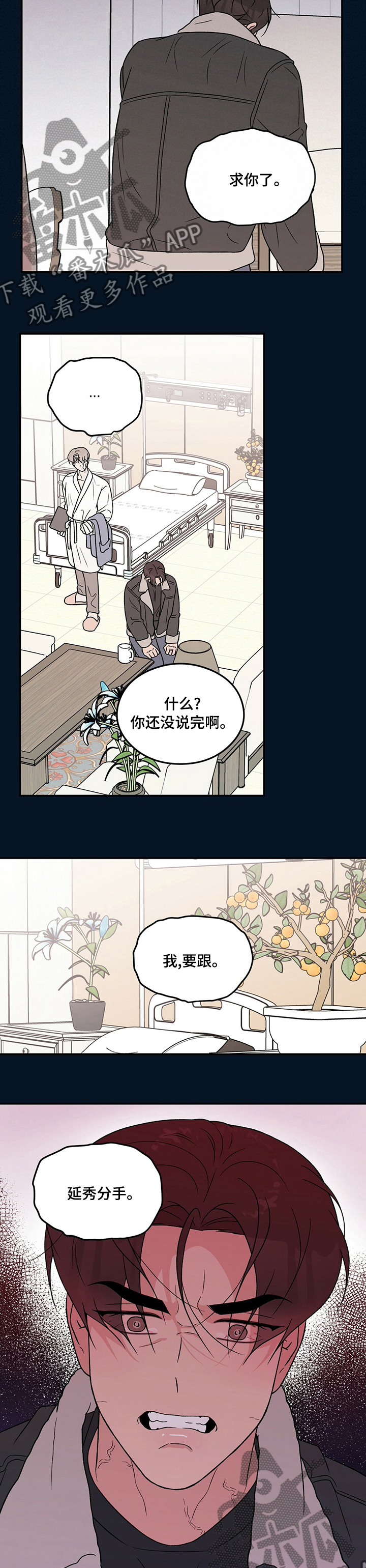 谈恋爱演习漫画,第112章：【第二季】求你了1图