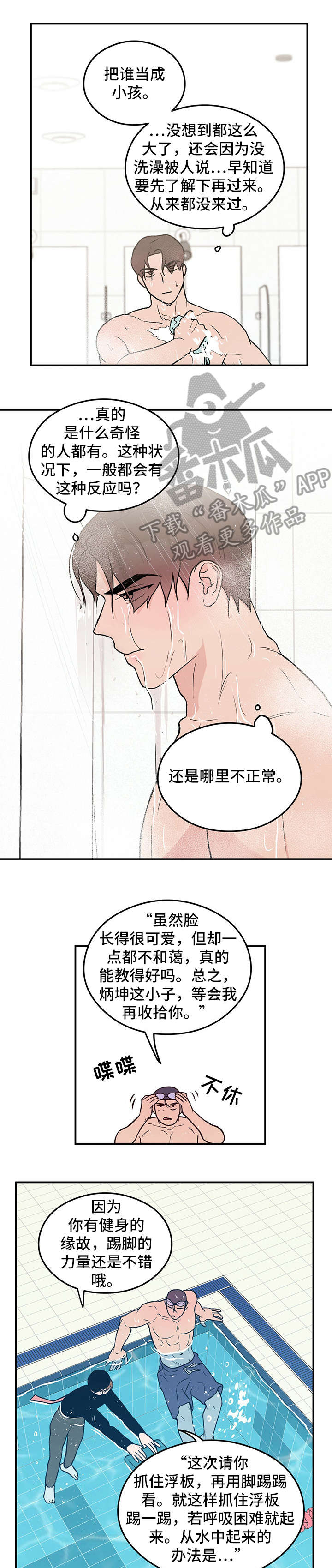 恋爱演习合唱漫画,第3章：教学2图