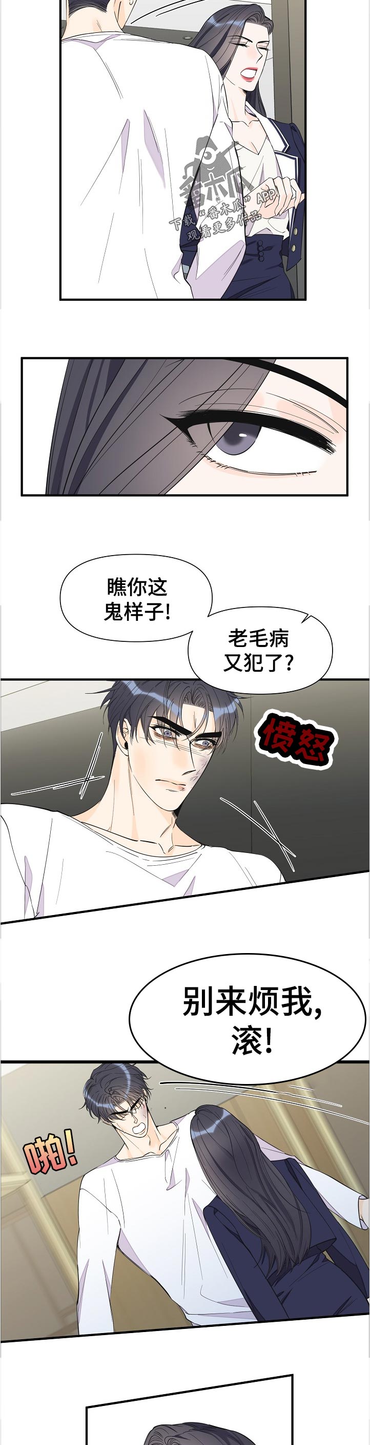 超能力人才漫画,第109章：你总是这样2图