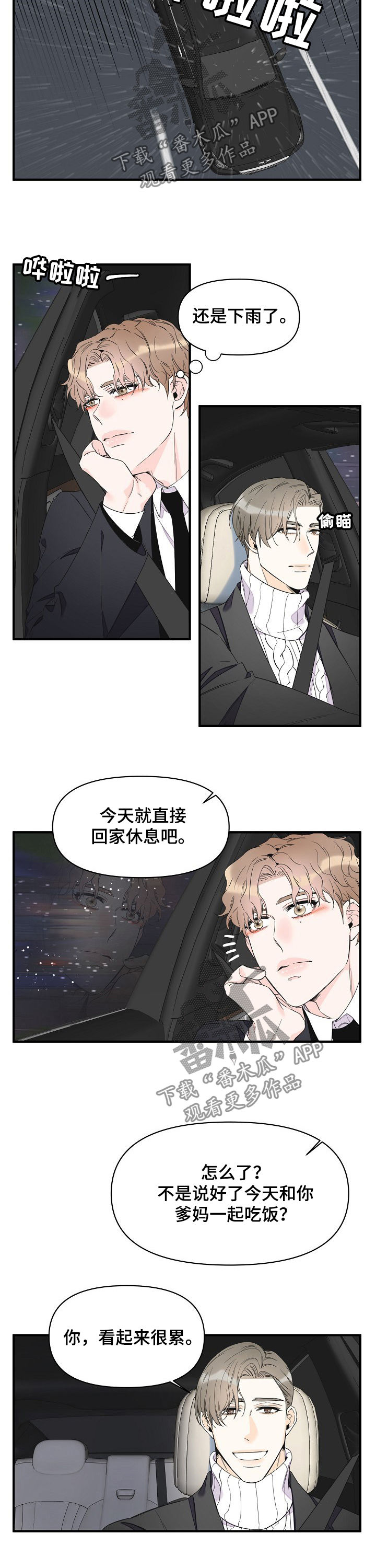 超能力学院漫画,第78章：淋雨1图