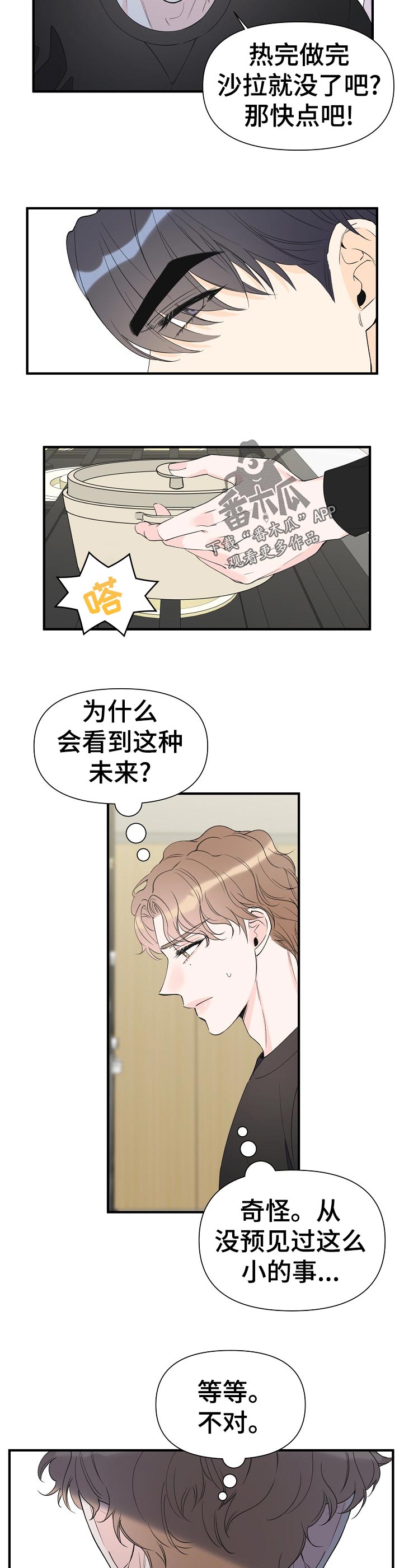 超能力大战漫画,第99章：知道了1图