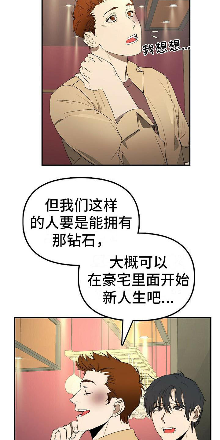 钻石神偷2在线观看高清免费观看漫画,第2章：条件2图