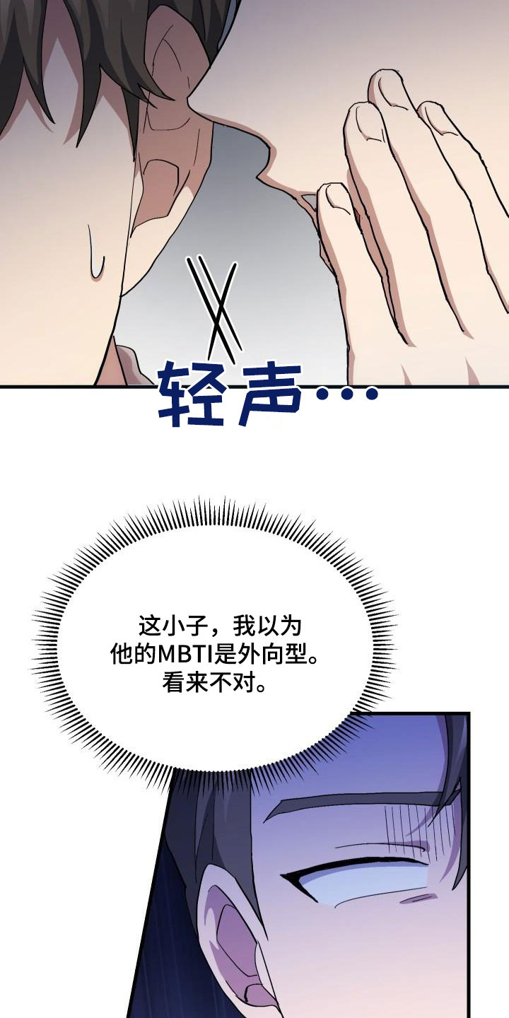 神级菜鸟漫画,第53章：内向2图