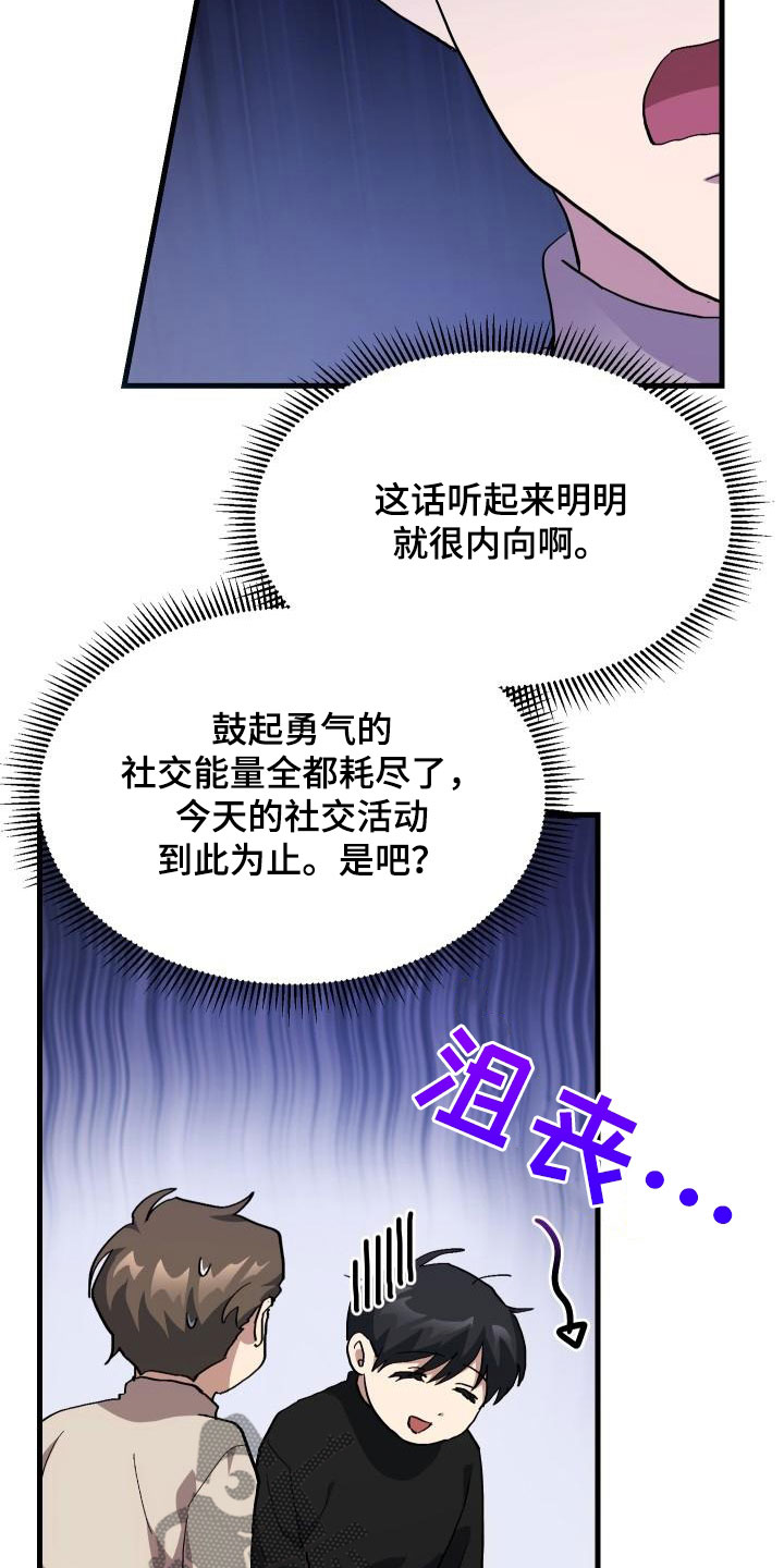 神级菜鸟漫画,第53章：内向1图