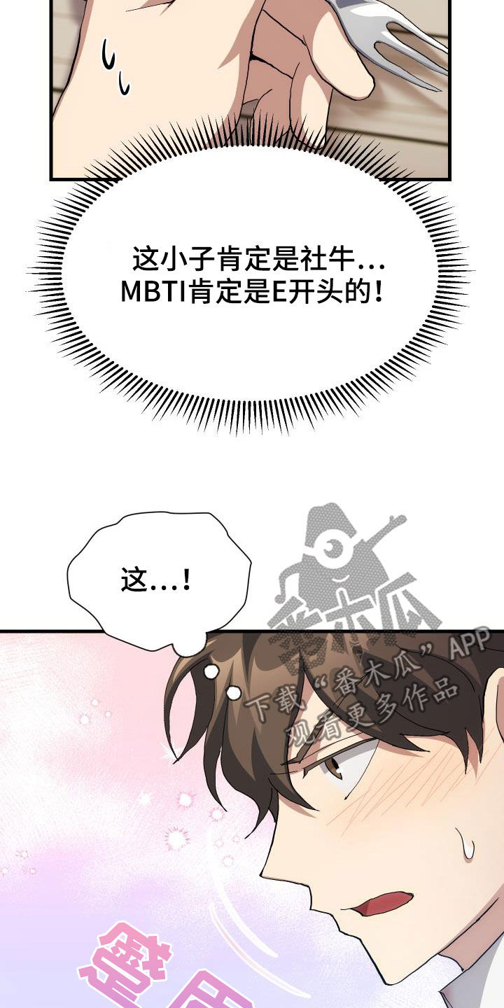 成为神级菜鸟漫画,第42章：肯定是社牛1图