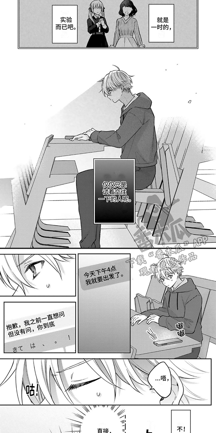 请和我交往的日文漫画,第17章：找不到2图