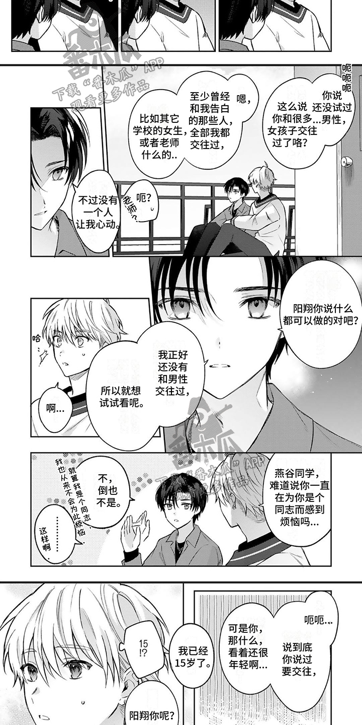 请和我交往的日语漫画,第5章：想了解清楚1图