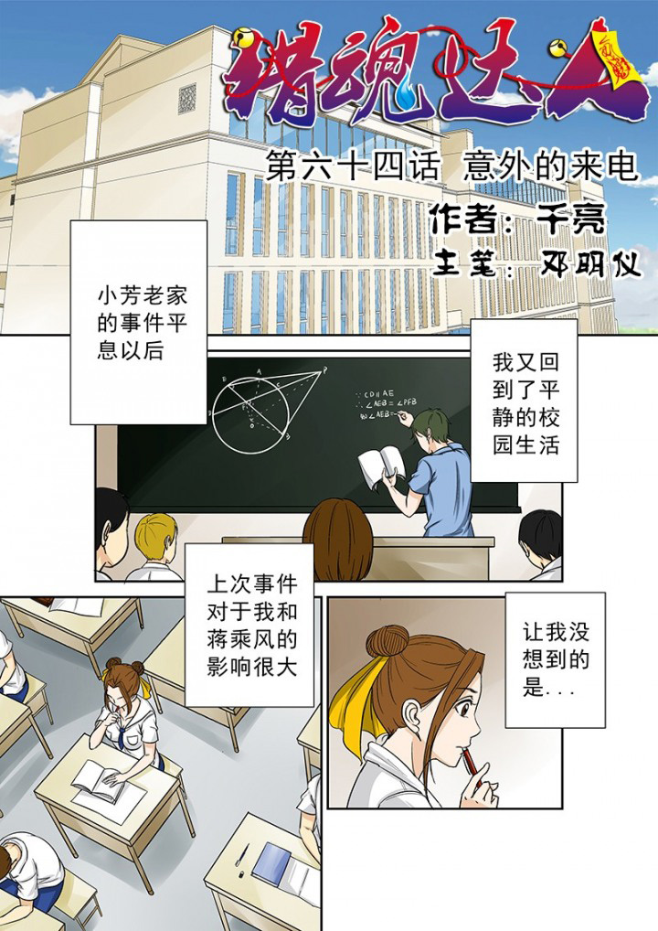 猎魂觉醒新手攻略漫画,第64章：意外的来电1图