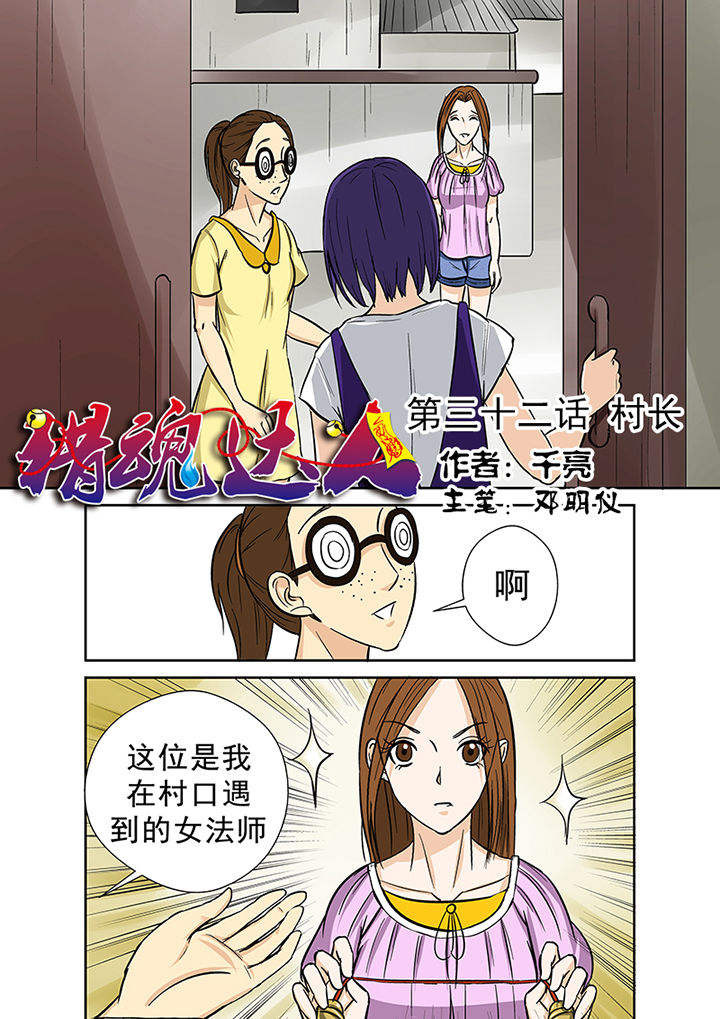 猎魂觉醒新手攻略漫画,第32章：村长1图