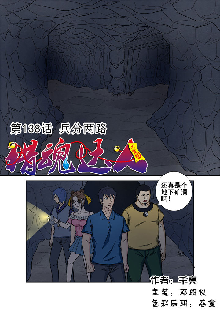 猎魂觉醒新手攻略漫画,第135章：兵分两路1图