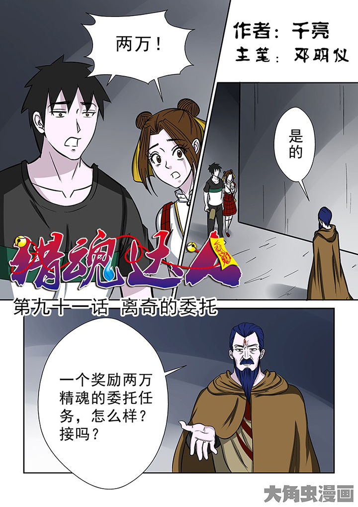 猎魂觉醒新手攻略漫画,第88章：离奇的委托1图