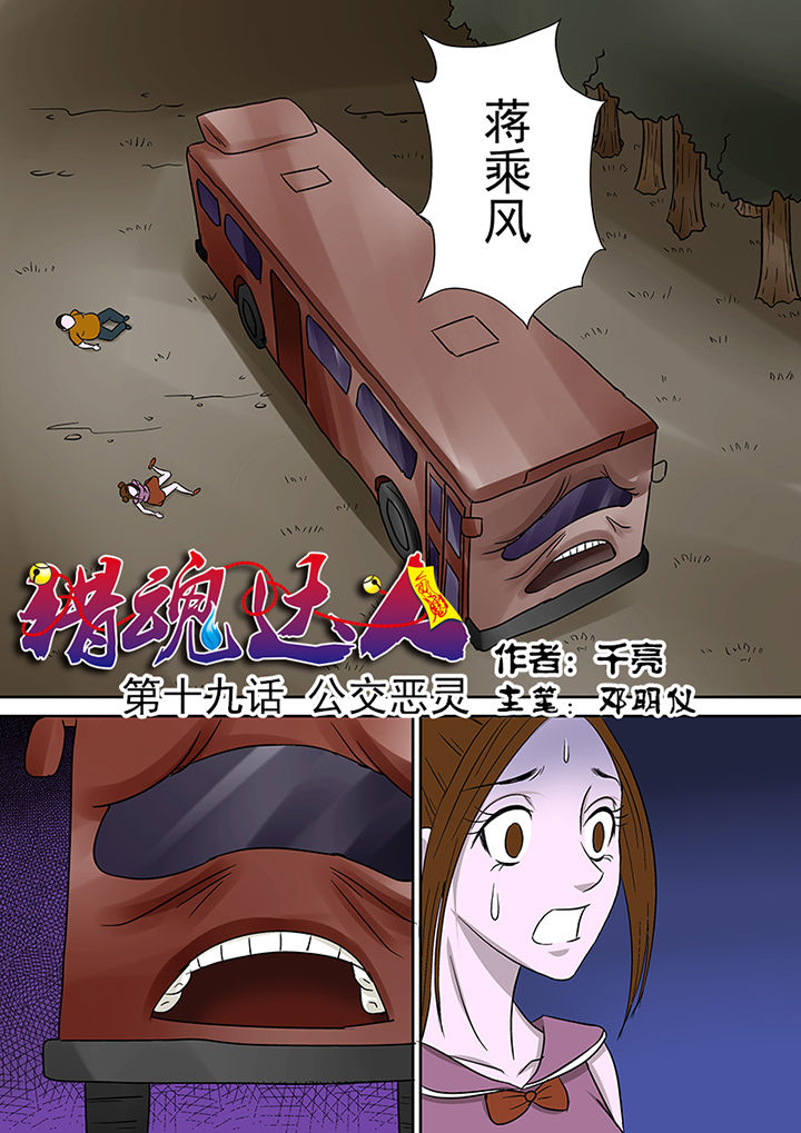 猎魂觉醒新手攻略漫画,第19章：公交恶灵1图