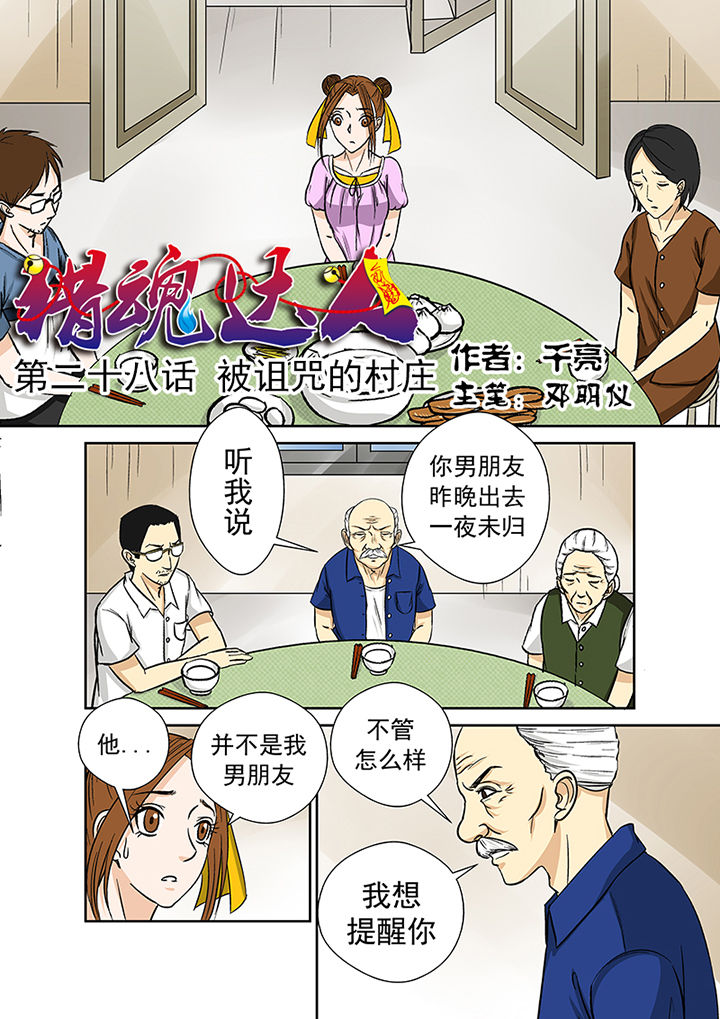 猎魂觉醒新手攻略漫画,第28章：被诅咒的村庄1图