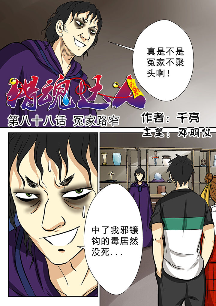 猎魂觉醒新手攻略漫画,第85章：冤家路窄1图