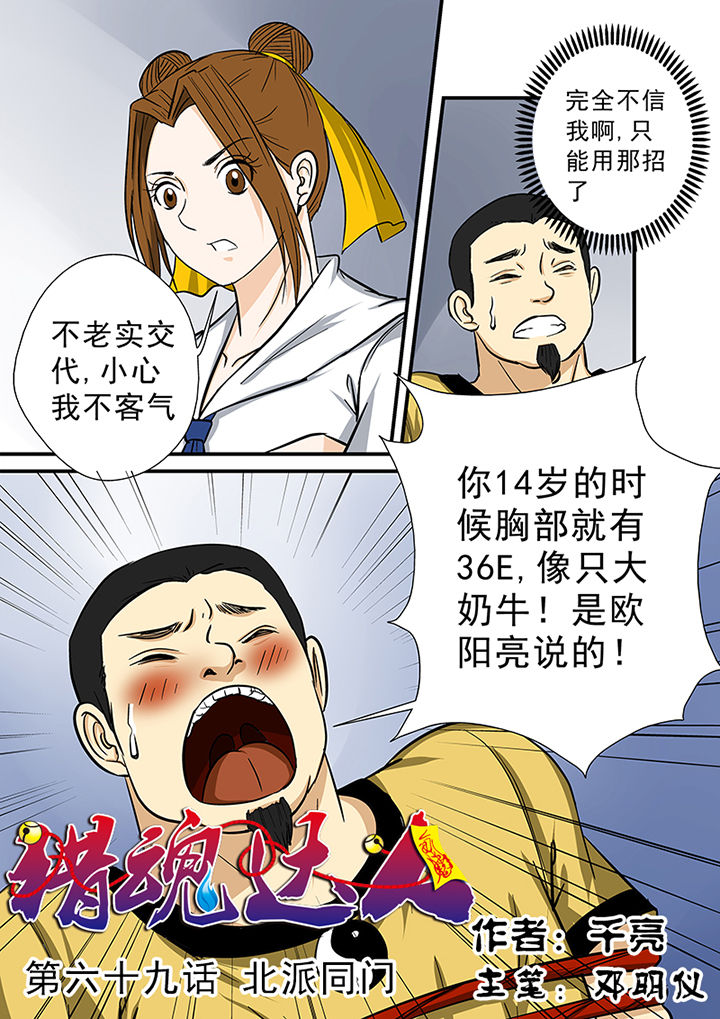 猎魂觉醒新手攻略漫画,第69章：北派同门1图