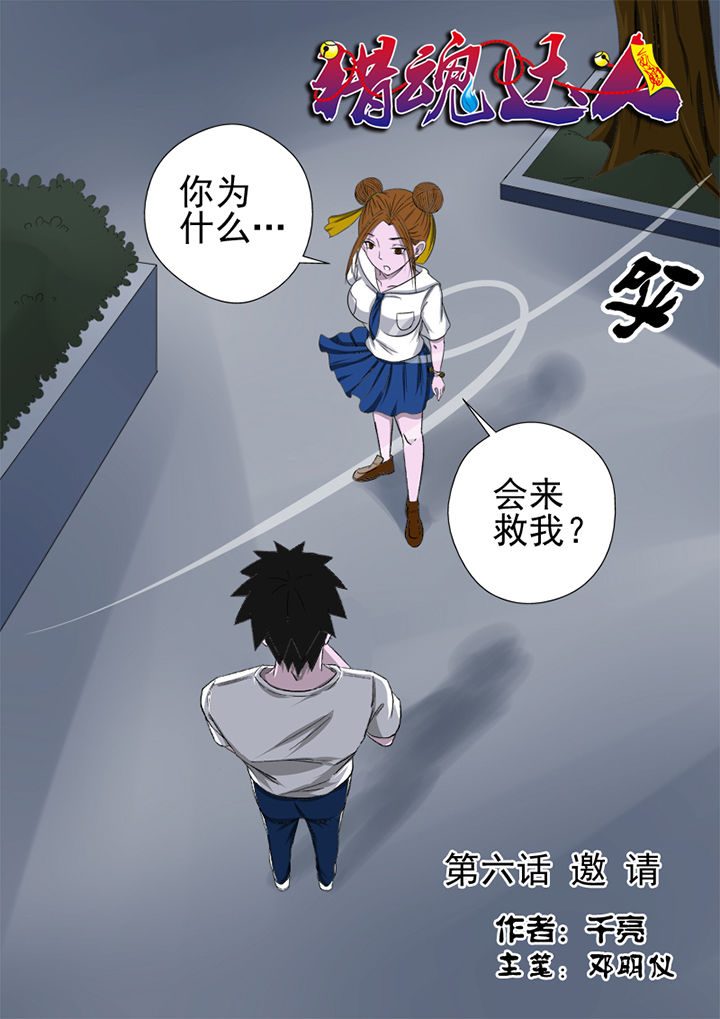 猎魂觉醒新手攻略漫画,第6章：邀请1图