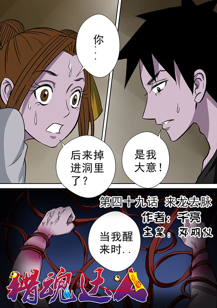 猎魂觉醒新手攻略漫画,第49章：来龙去脉1图