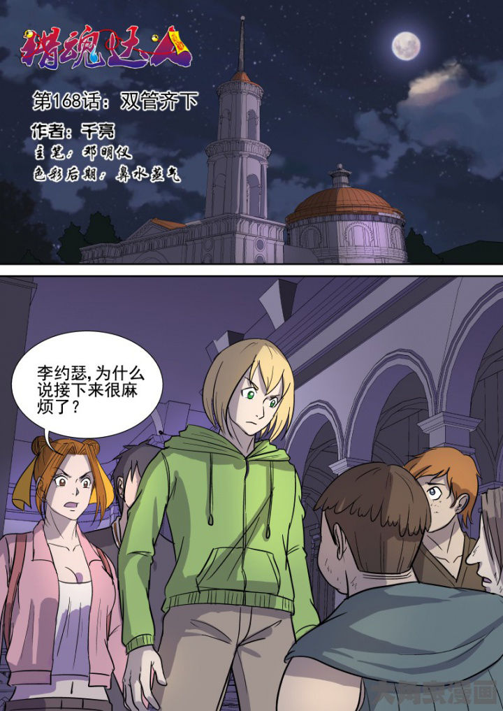 猎魂达人漫画,第165章：双管齐下1图