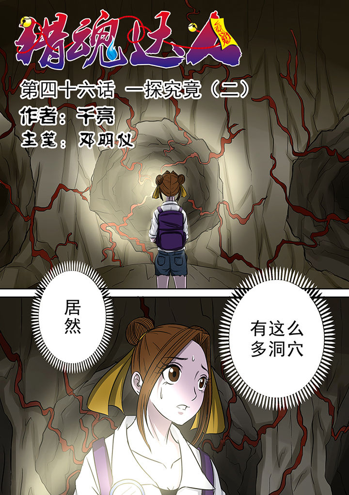 猎魂觉醒新手攻略漫画,第46章：一探究竟（二）1图