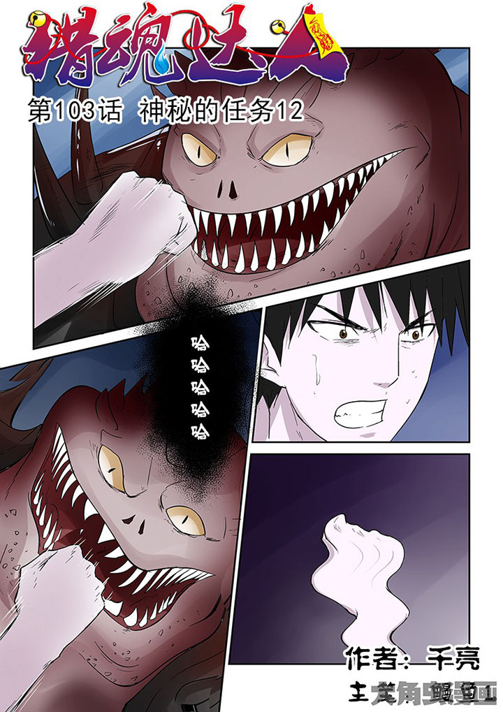 猎魂觉醒新手攻略漫画,第100章：神秘的任务121图