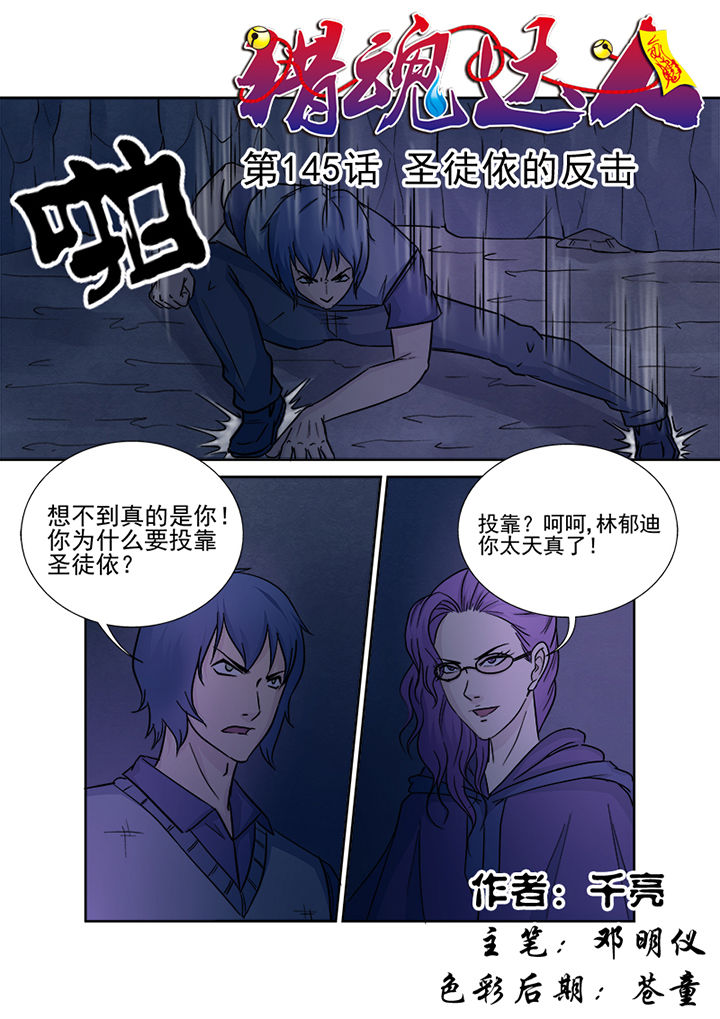 猎魂觉醒新手攻略漫画,第142章：圣徒依的反击1图