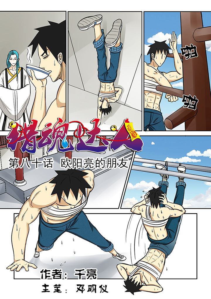 猎魂觉醒新手攻略漫画,第80章：欧阳亮的朋友1图