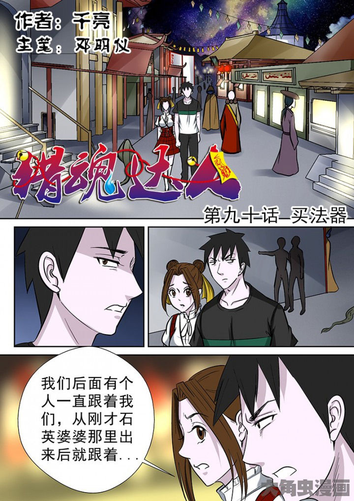 猎魂觉醒新手攻略漫画,第87章：买法器1图