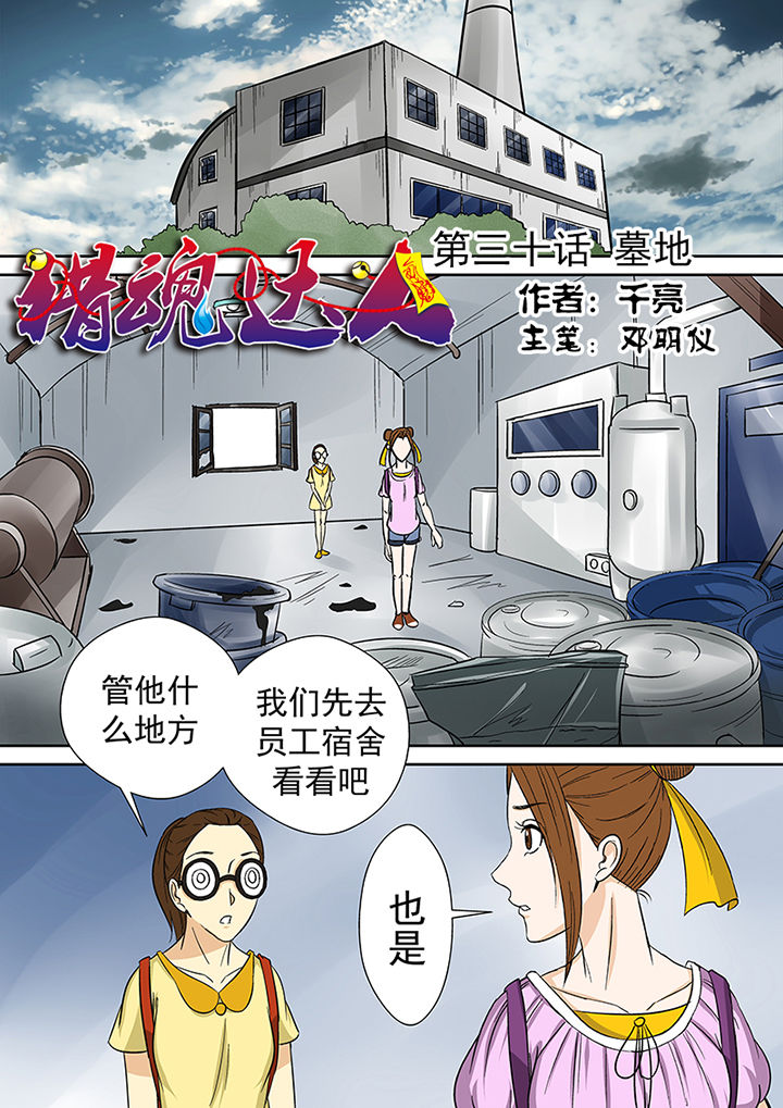 猎魂达人漫画再出发漫画,第30章：墓地1图