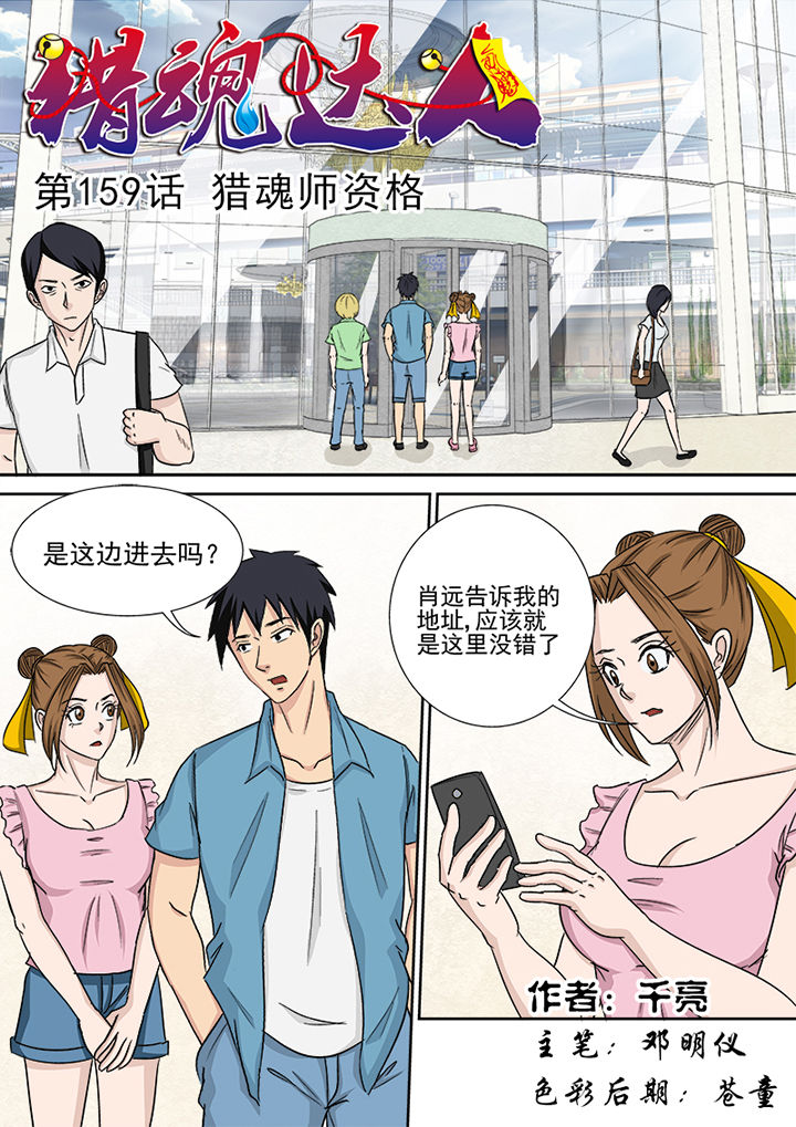 猎魂觉醒新手攻略漫画,第156章：猎魂师资格1图