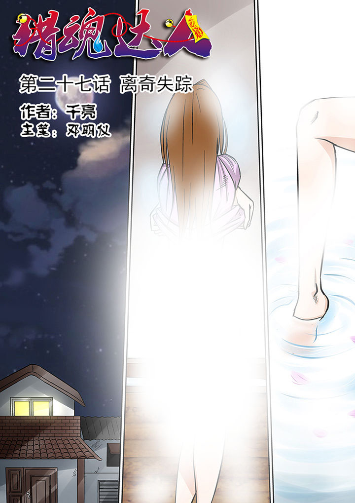 猎魂觉醒新手攻略漫画,第27章：离奇失踪1图
