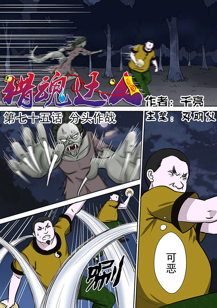 猎魂觉醒新手攻略漫画,第75章：分头作战1图