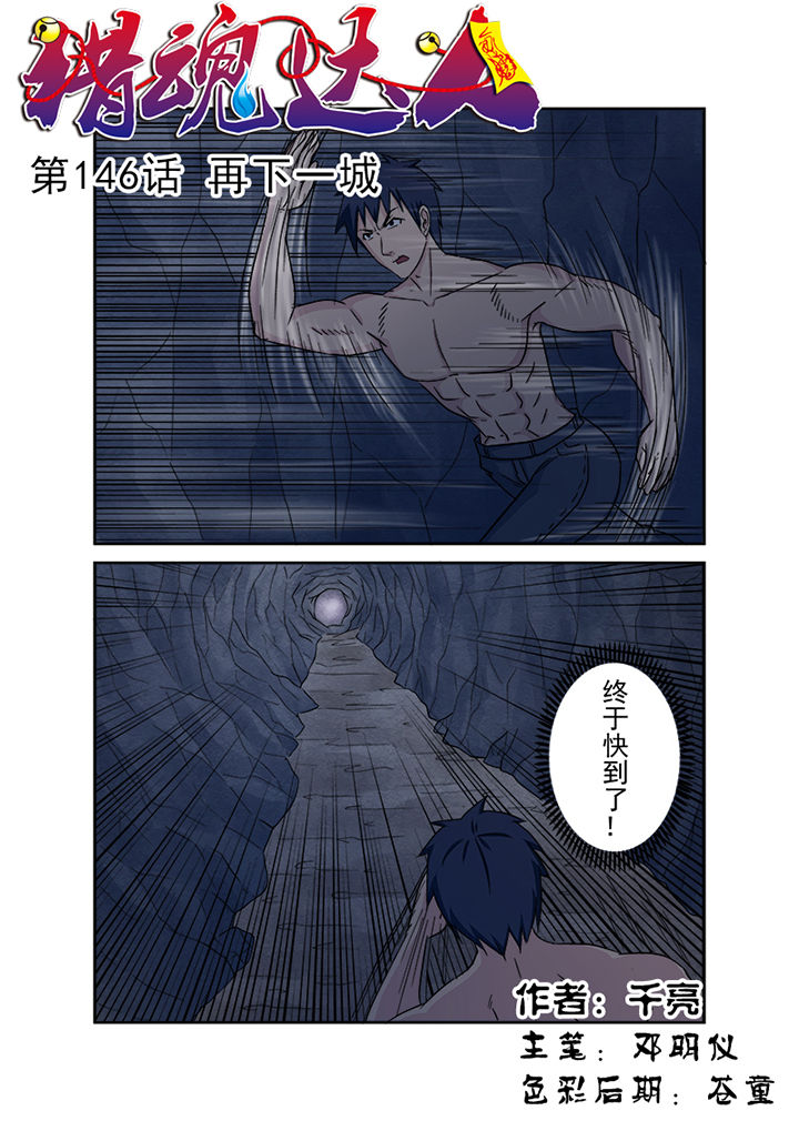 猎魂达人漫画,第143章：再下一城1图
