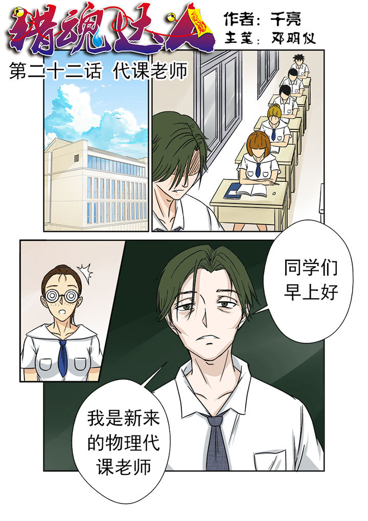 猎魂达人漫画,第22章：代课老师1图