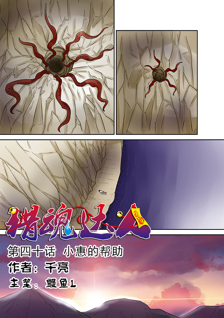 猎魂觉醒新手攻略漫画,第40章：小慧的帮助1图