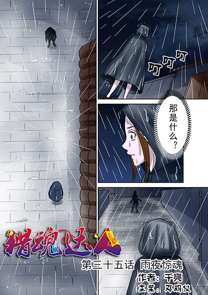 猎魂觉醒新手攻略漫画,第35章：雨夜惊魂1图