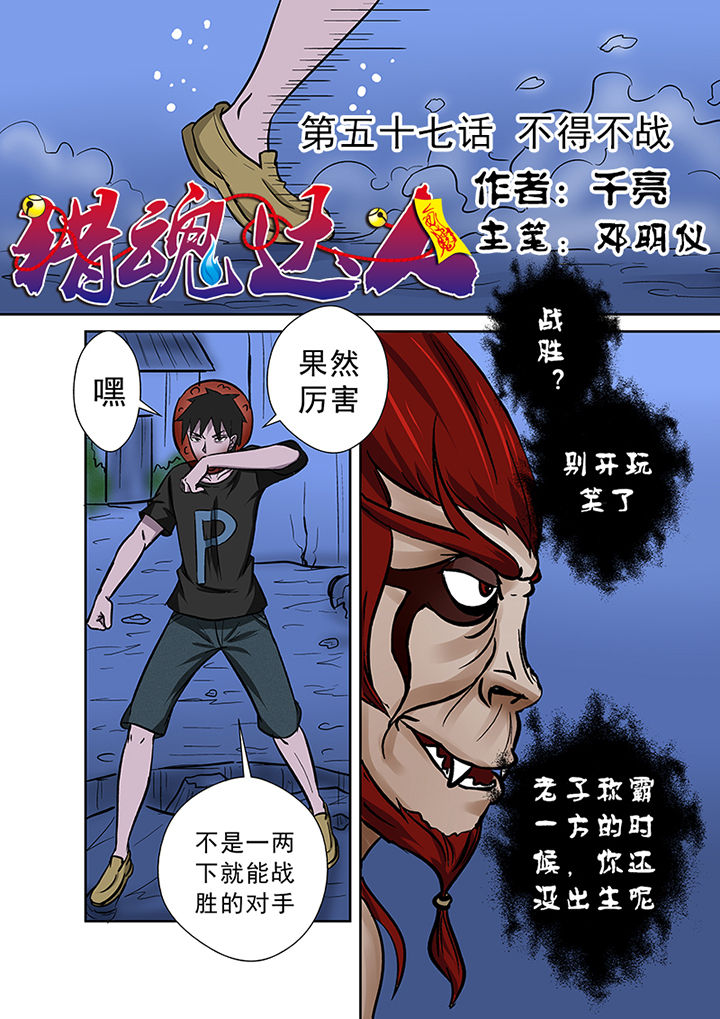 猎魂觉醒新手攻略漫画,第57章：不得不战1图
