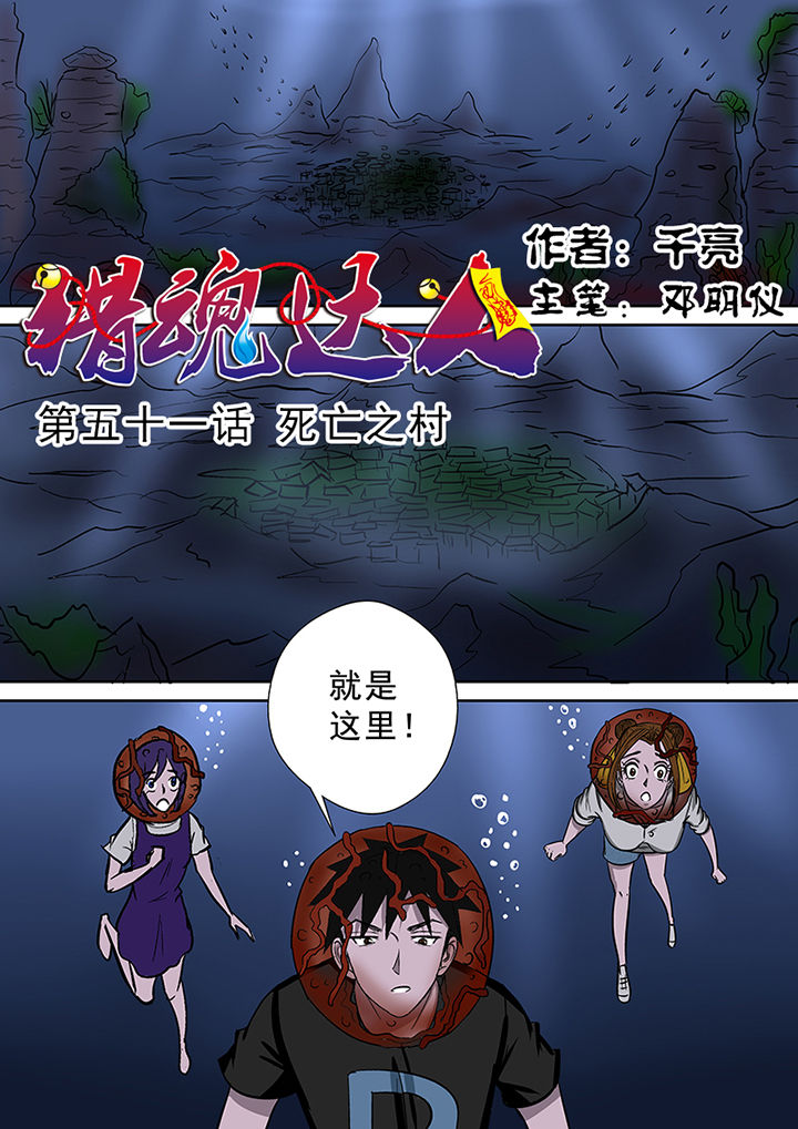 猎魂觉醒新手攻略漫画,第51章：死亡之村1图